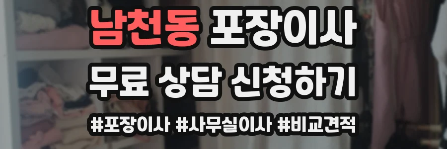 남천동 포장이사
