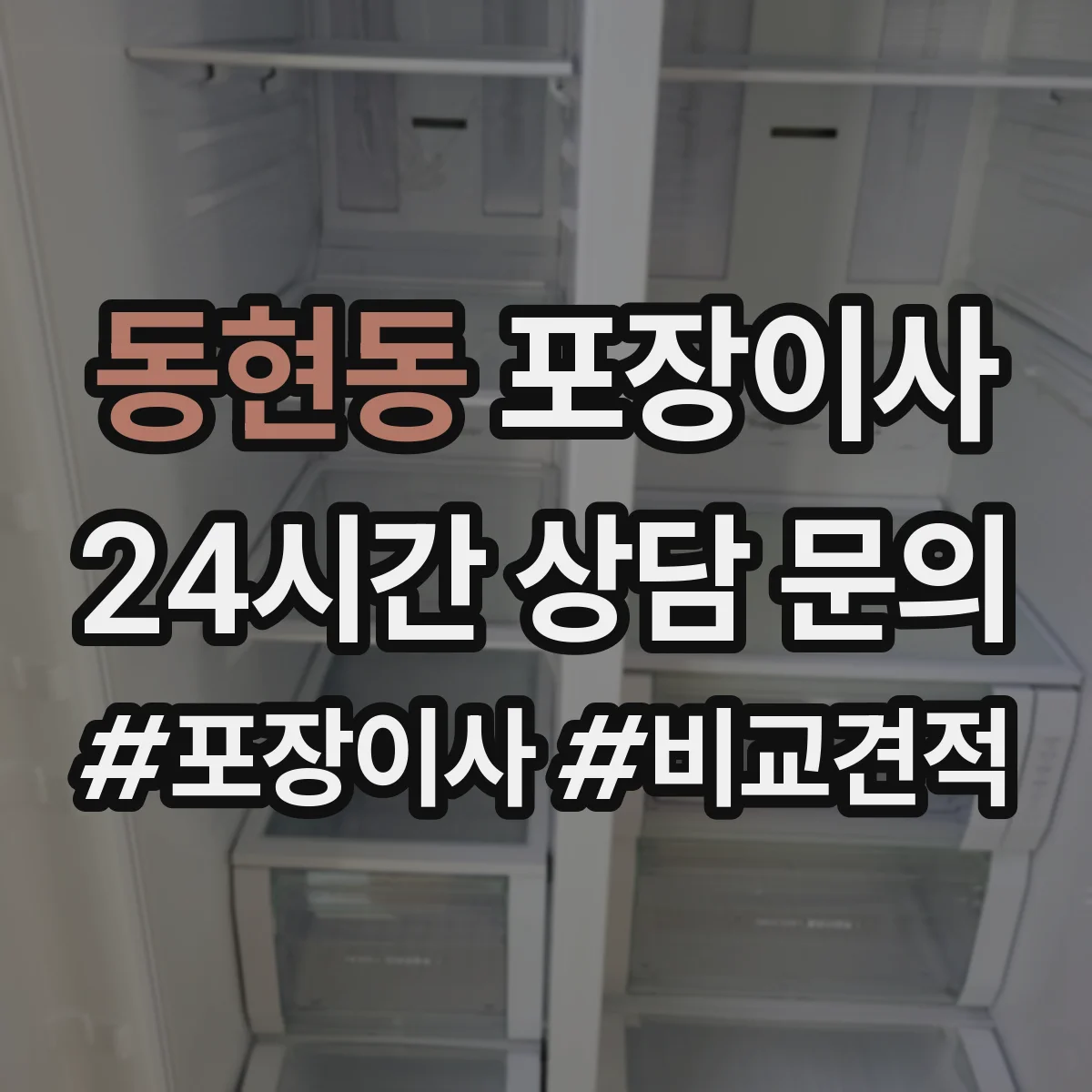 동현동 포장이사
