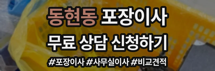 동현동 포장이사
