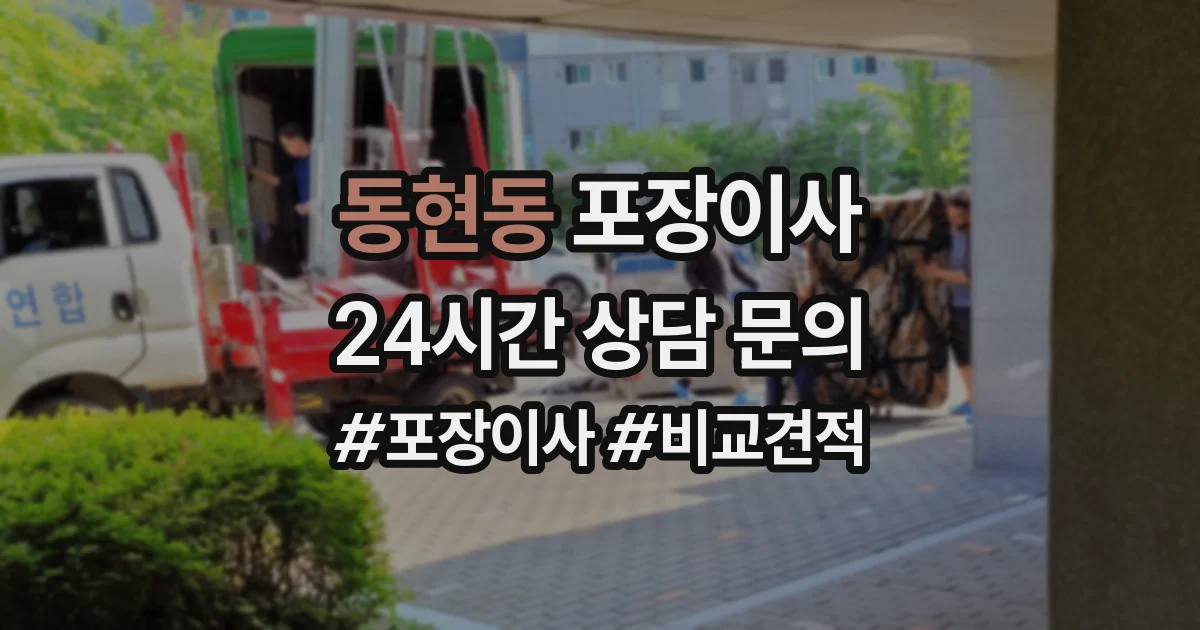 동현동 포장이사