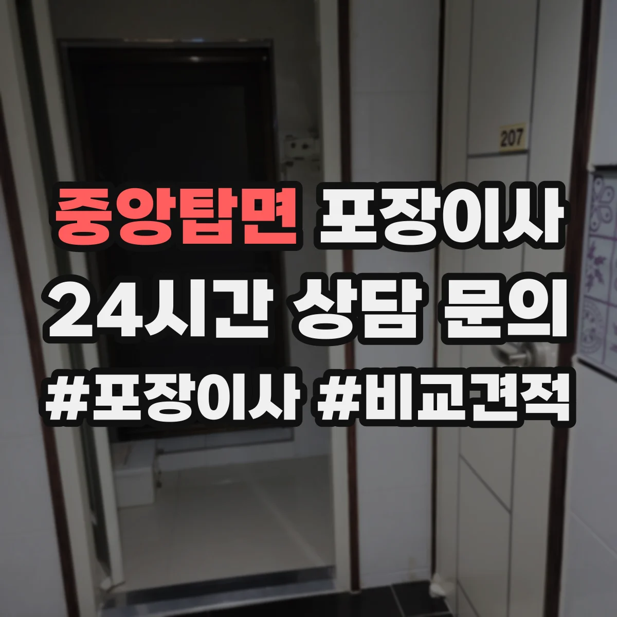 중앙탑면 포장이사 냉장고 세탁기 포장 마무리와 이사 후 설치 확인