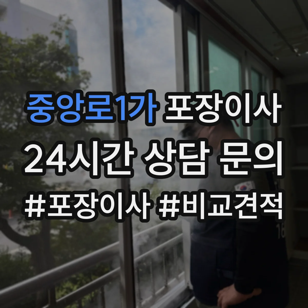 중앙로1가 포장이사 약관의 시점·기간 관련 문구 해석