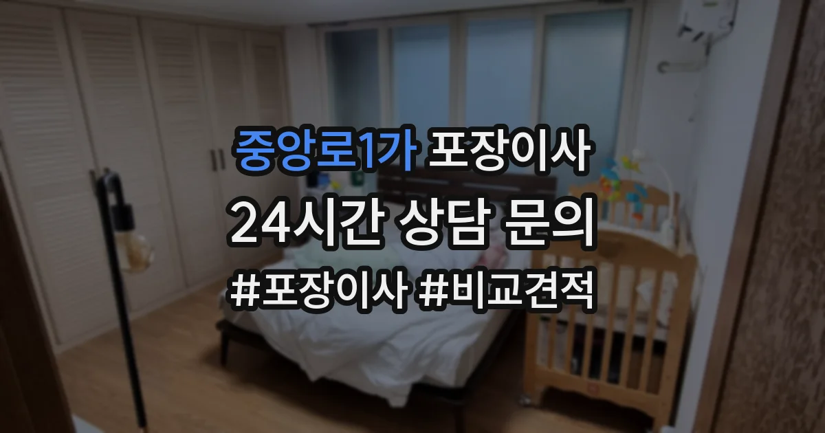 중앙로1가 포장이사