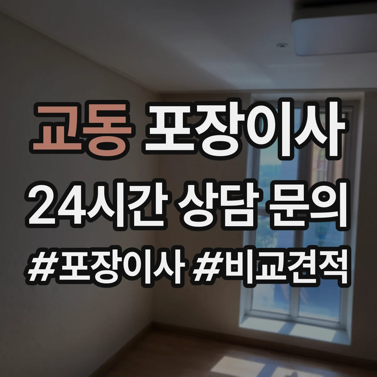 교동 포장이사 긴 이동 거리에도 흔들림 적게 포장 내구성 점검