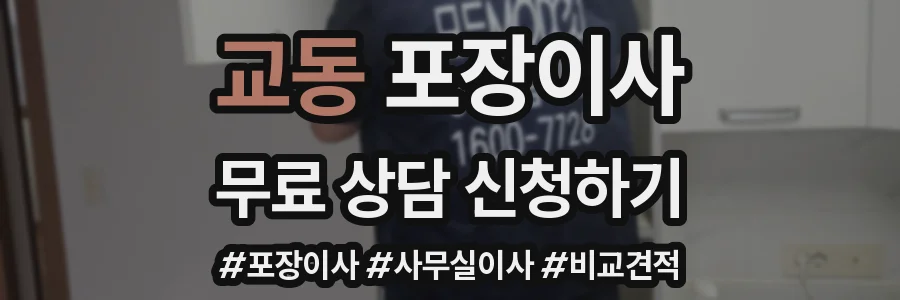 교동 포장이사
