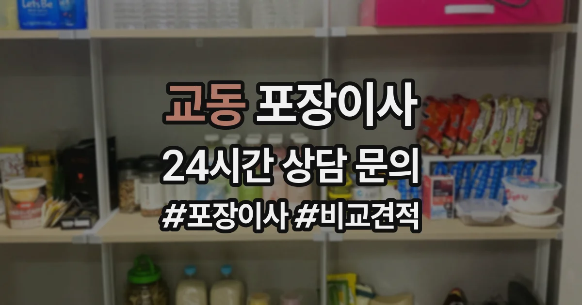 교동 포장이사