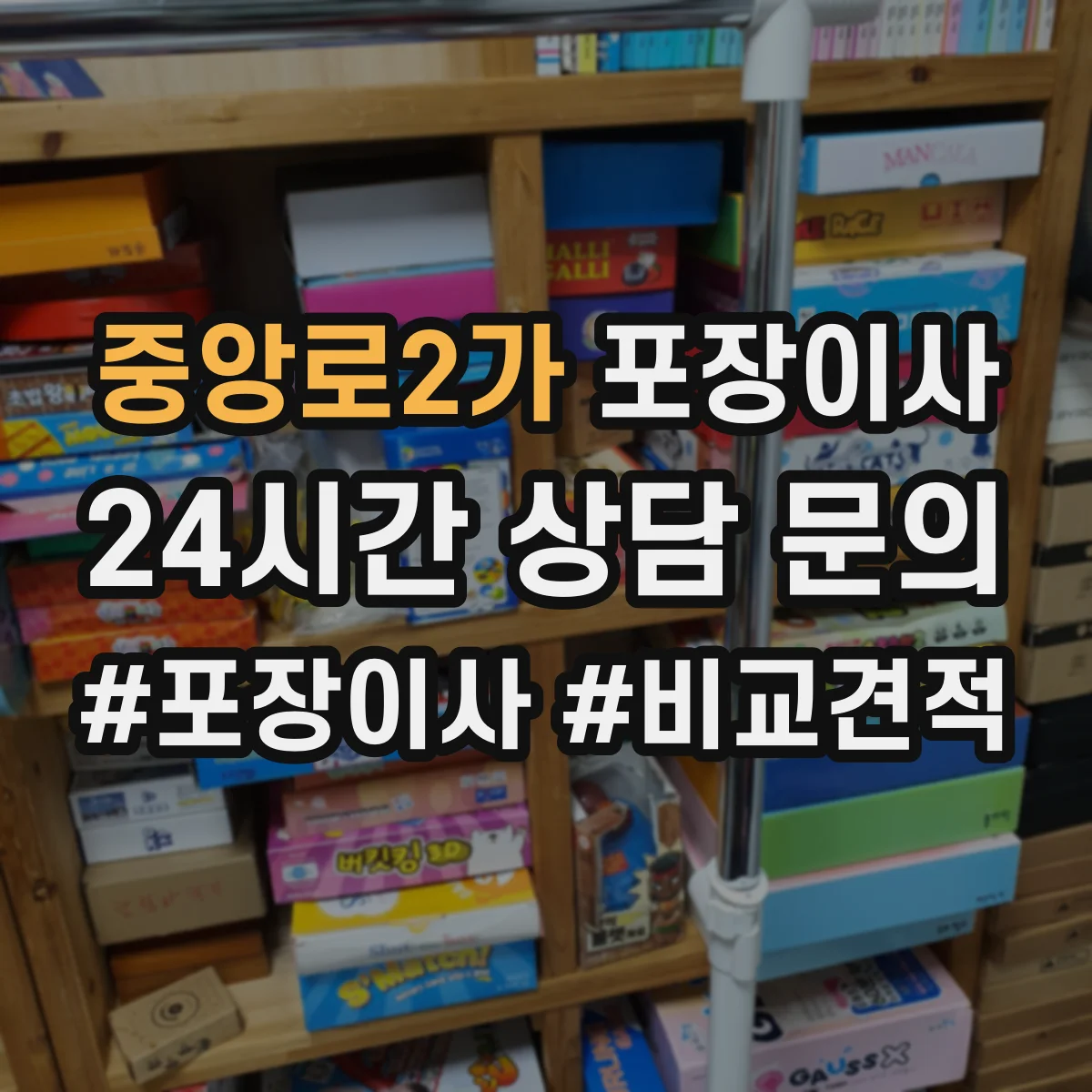 중앙로2가 포장이사