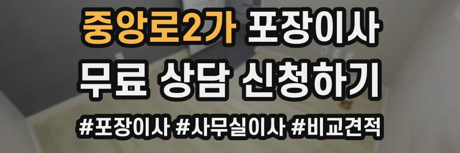 중앙로2가 포장이사