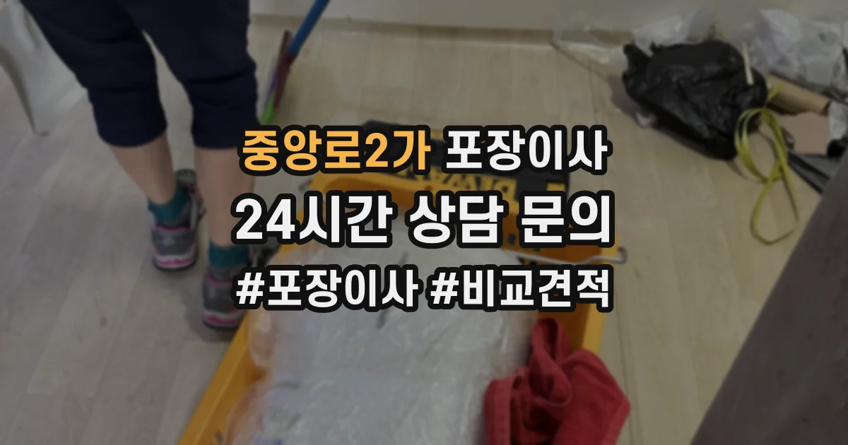 중앙로2가 포장이사