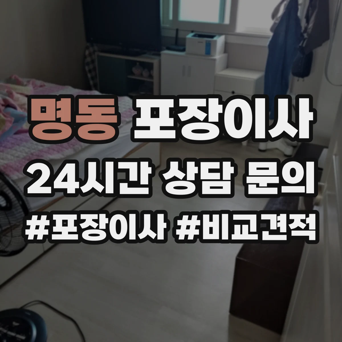 명동 포장이사 견적 비교표로 업체별 조건 차이 한눈에 보기