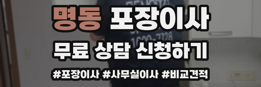 명동 포장이사