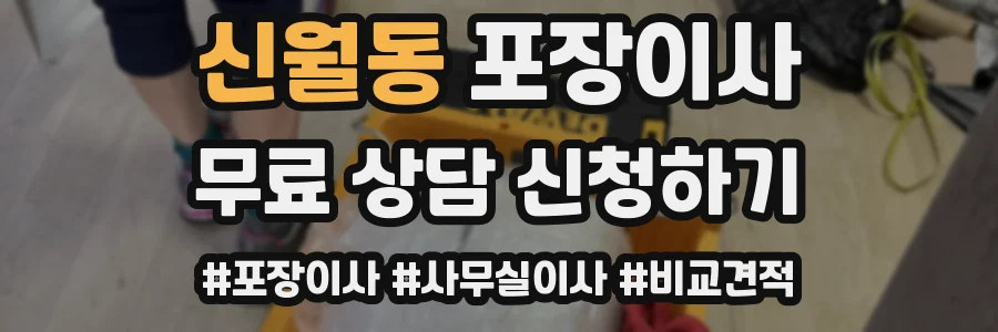 신월동 포장이사