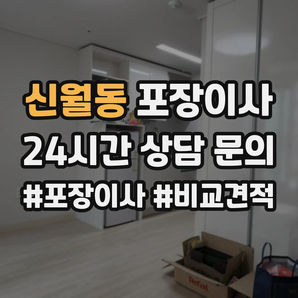 신월동 포장이사
