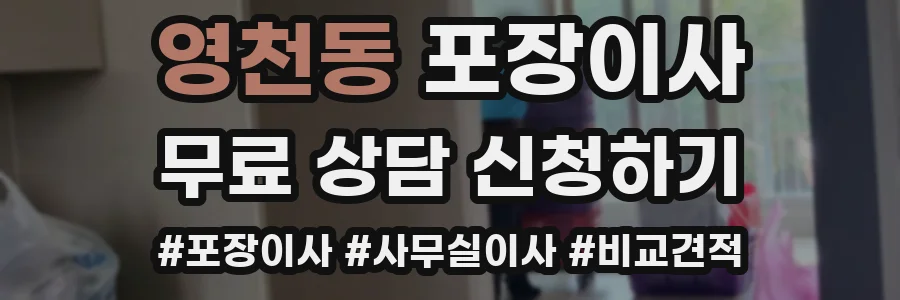 영천동 포장이사