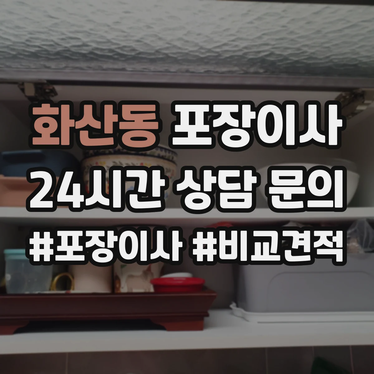 화산동 포장이사 장거리 이사 시즌별 충격 흡수 포장 자재