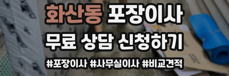 화산동 포장이사