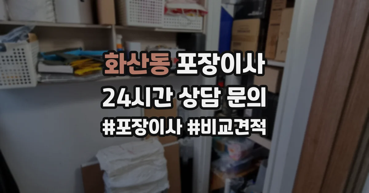 화산동 포장이사