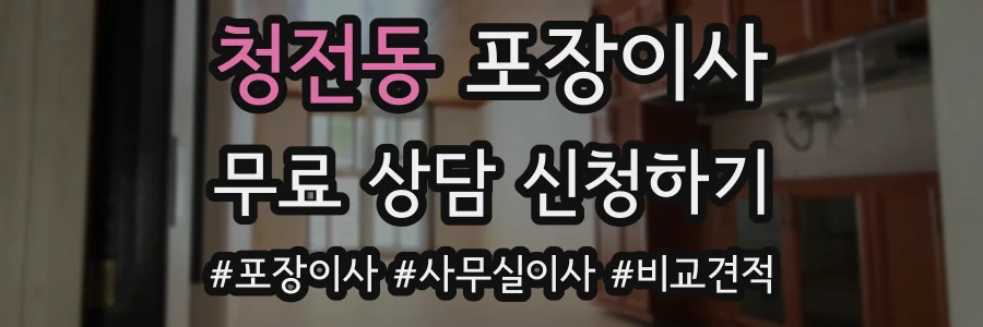 청전동 포장이사
