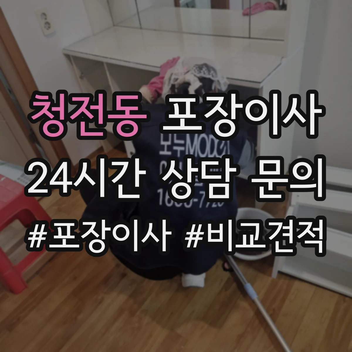 청전동 포장이사