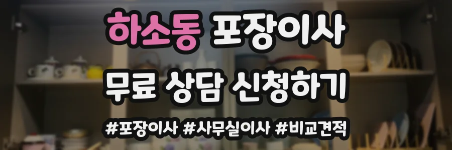 하소동 포장이사
