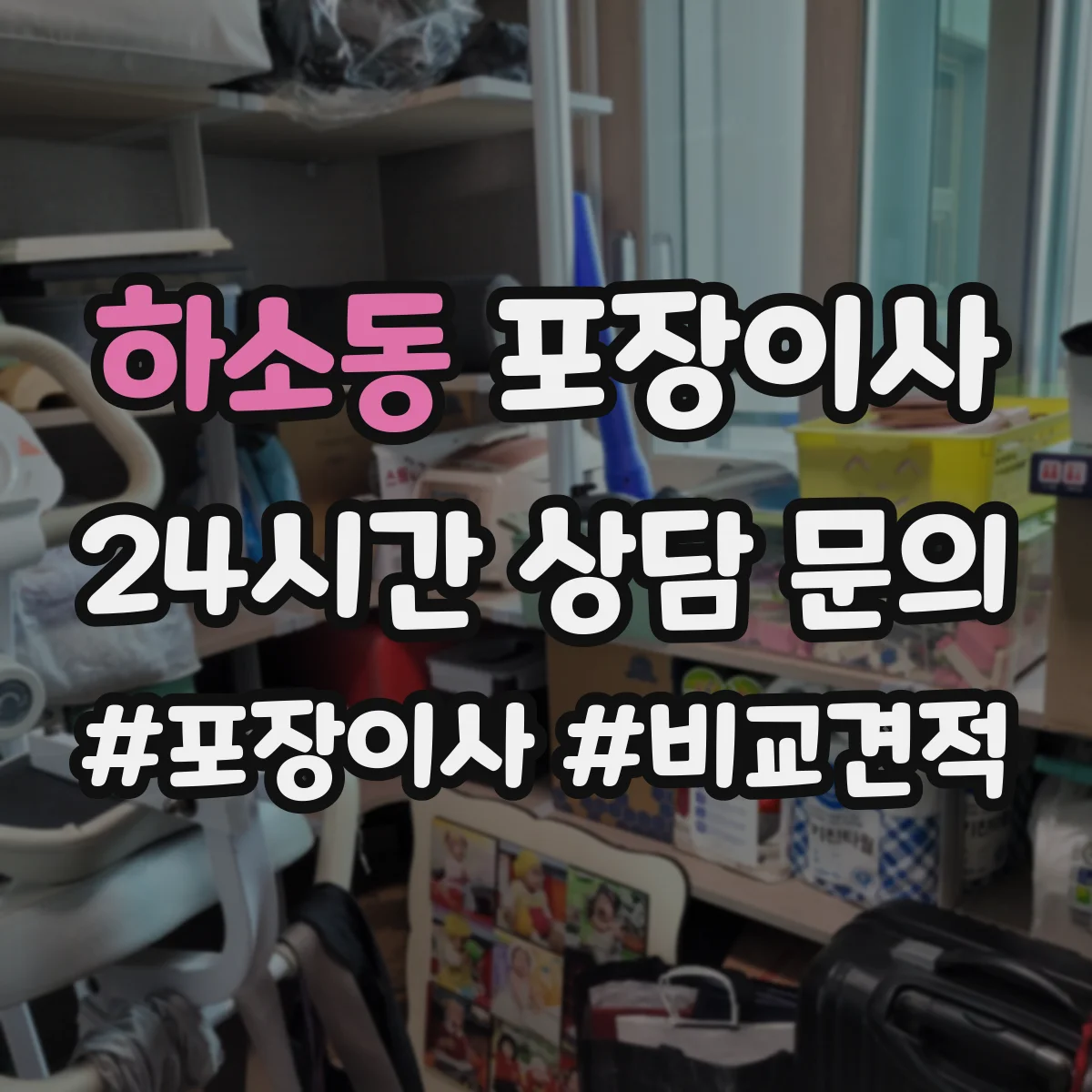 하소동 포장이사