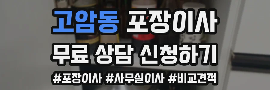 고암동 포장이사