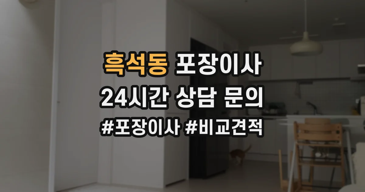 흑석동 포장이사