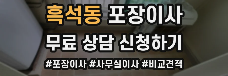 흑석동 포장이사