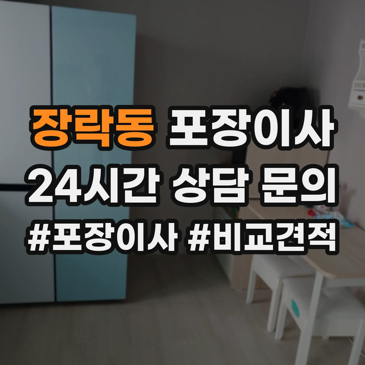 장락동 포장이사