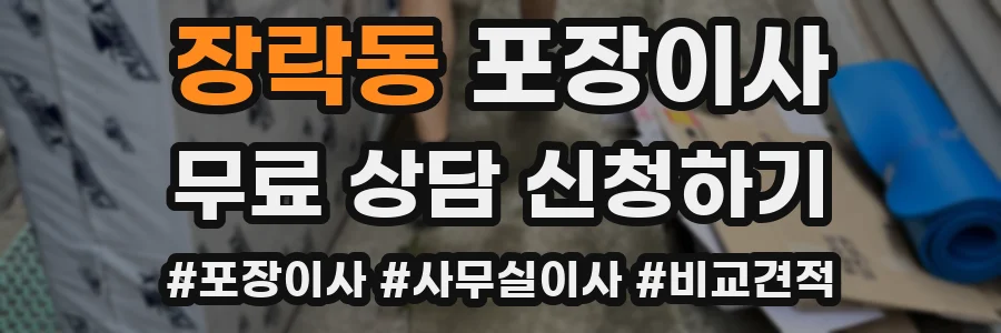 장락동 포장이사