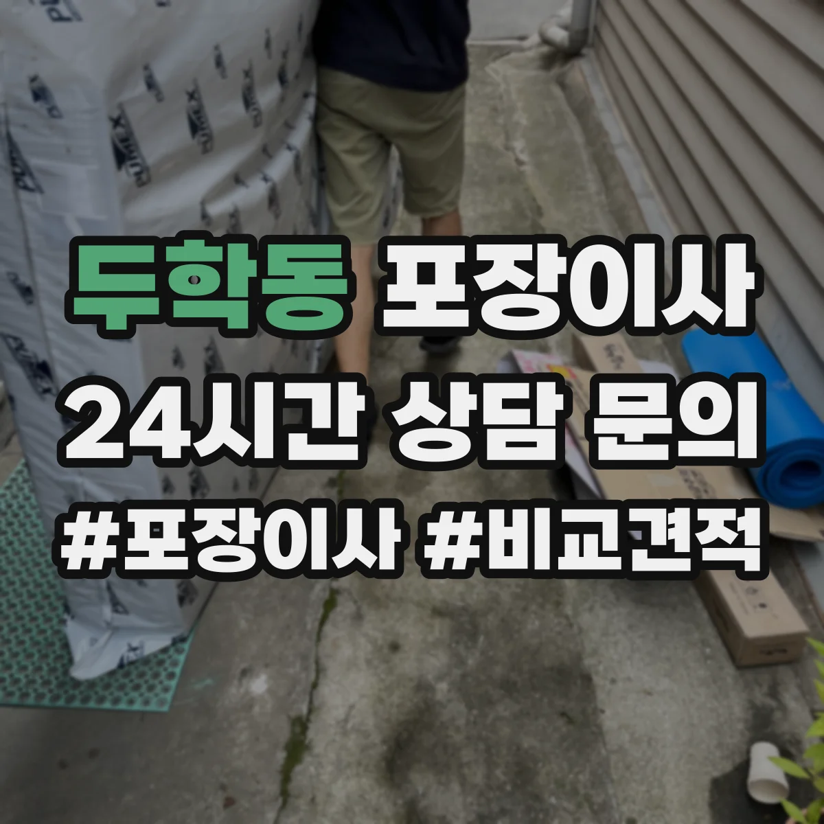 두학동 포장이사 식탁·의자 분해 조립 기준과 준비물