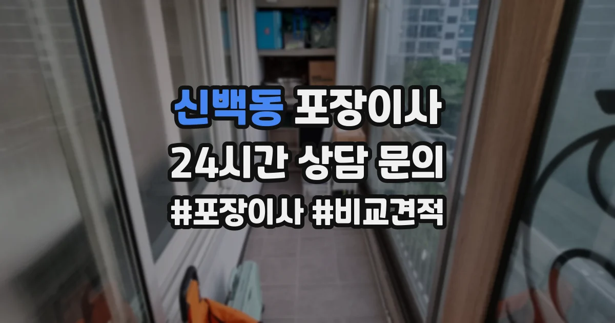 신백동 포장이사
