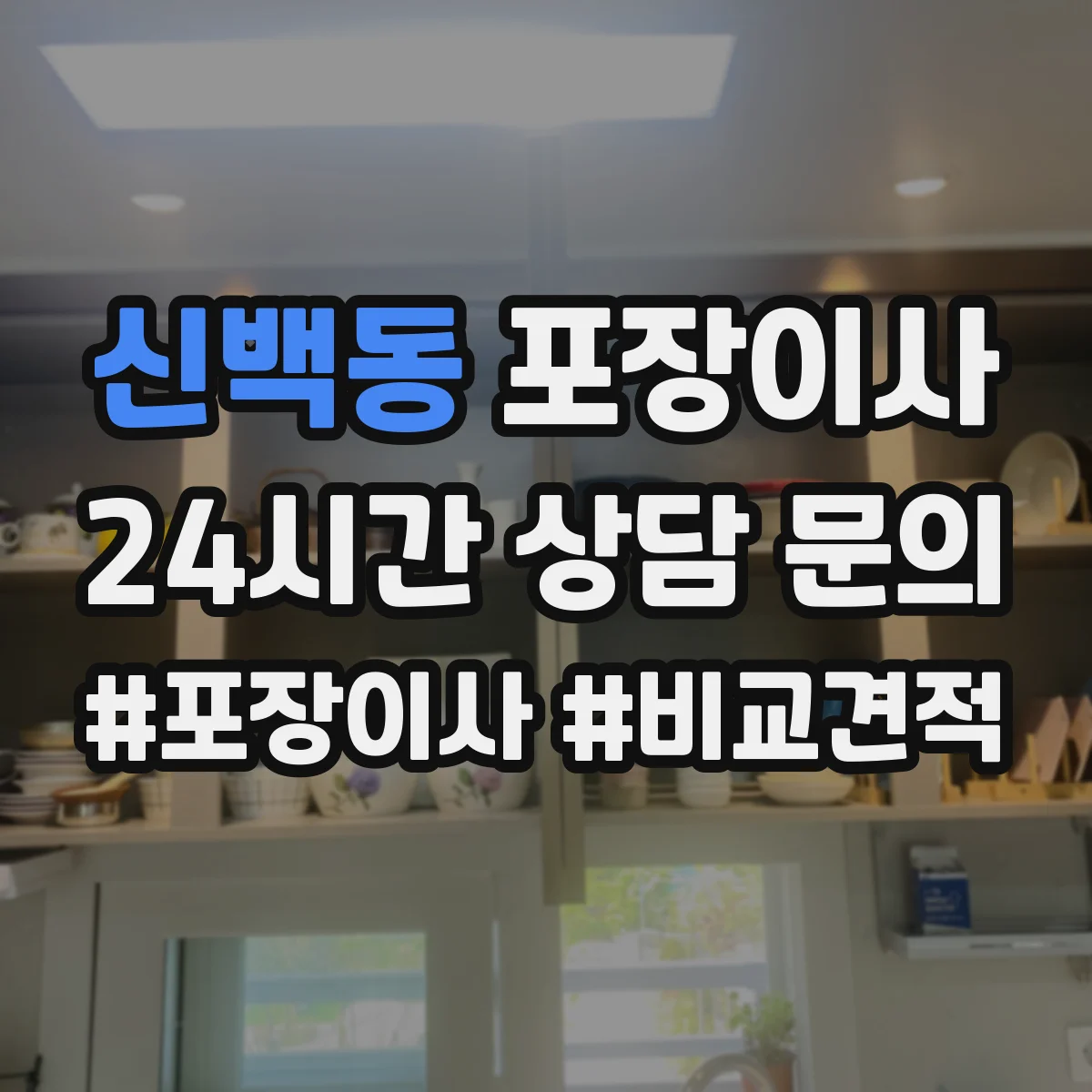 신백동 포장이사
