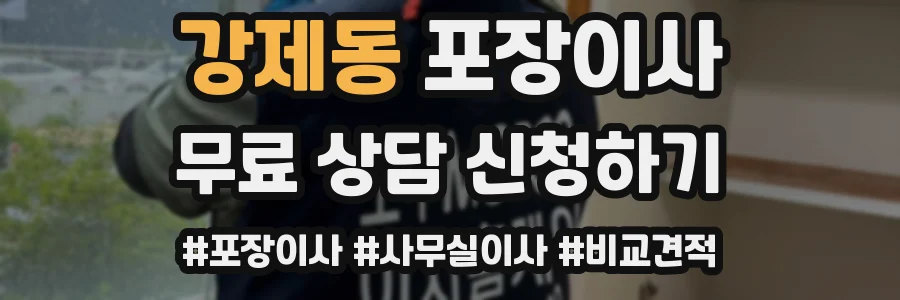 강제동 포장이사