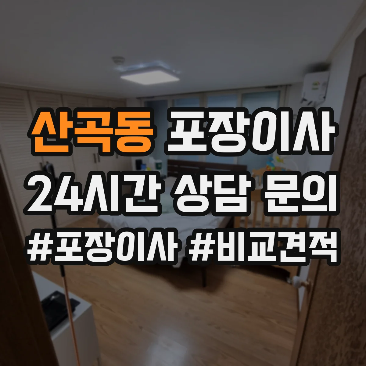 산곡동 포장이사 보상 한도와 기준 문구 해석 방법