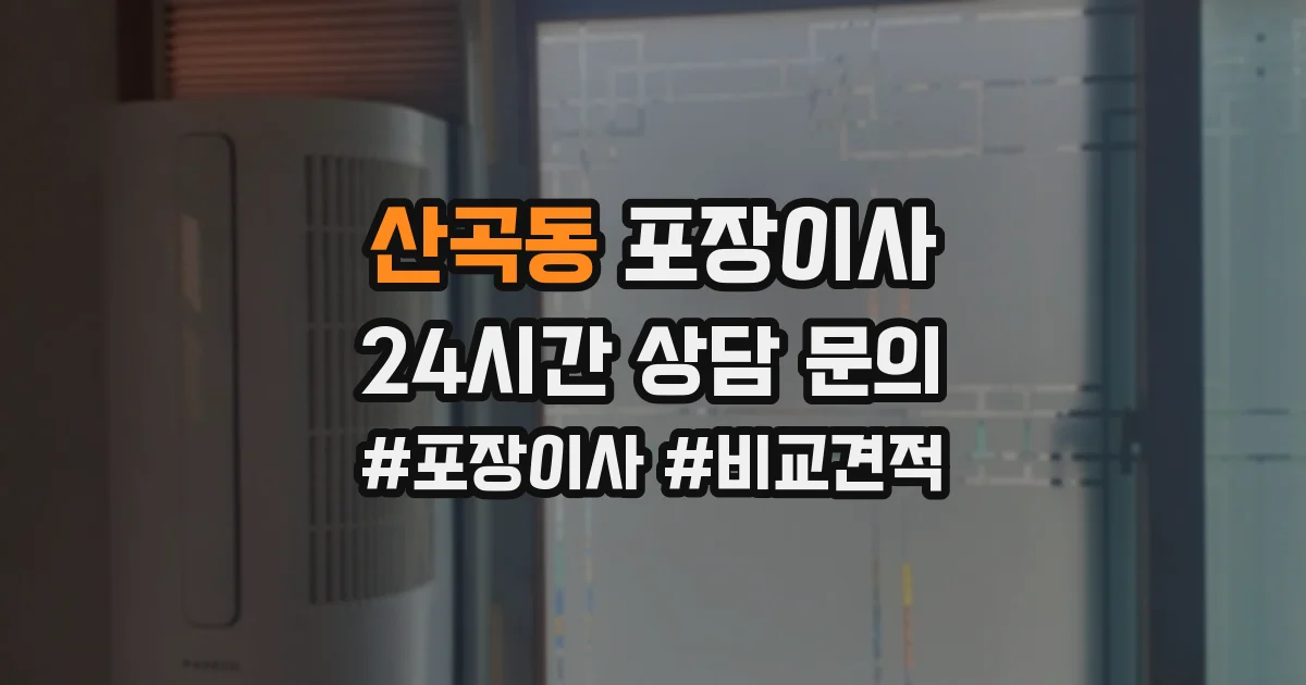 산곡동 포장이사