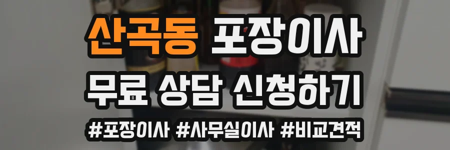 산곡동 포장이사