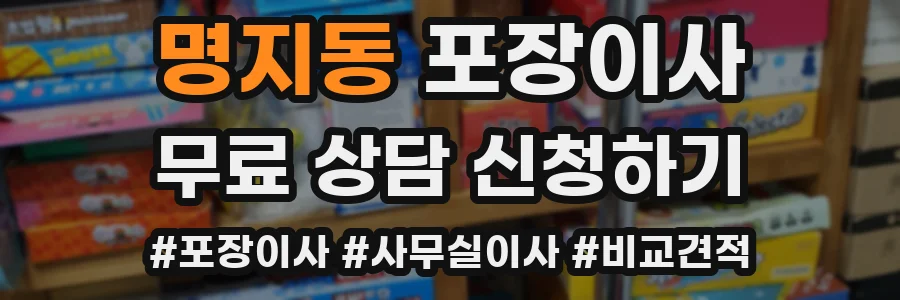 명지동 포장이사