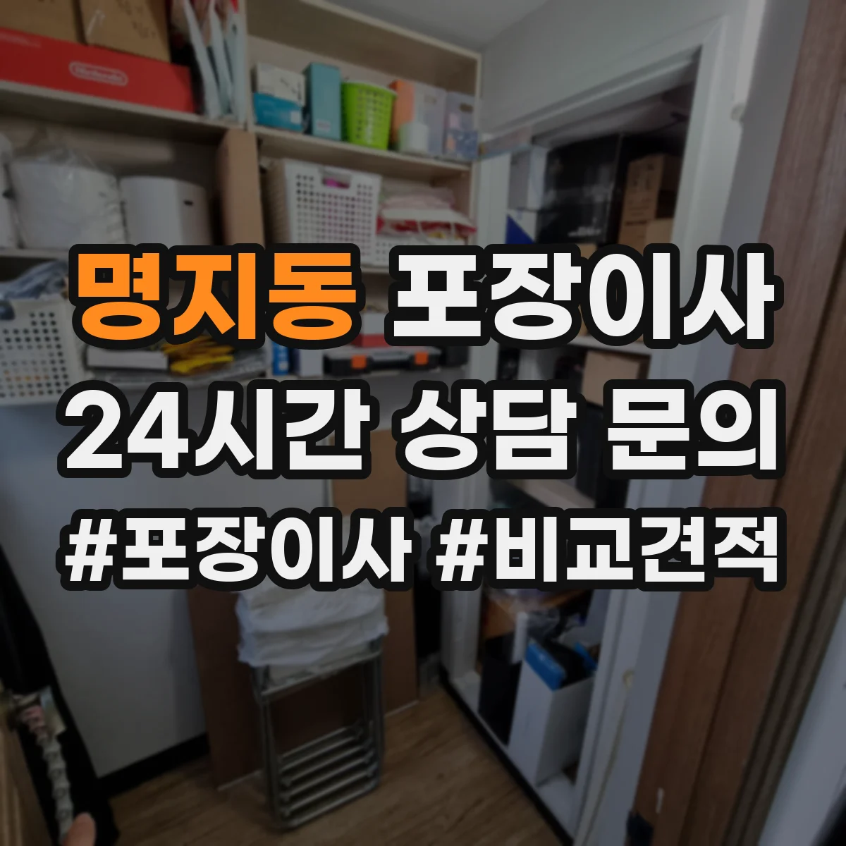 명지동 포장이사