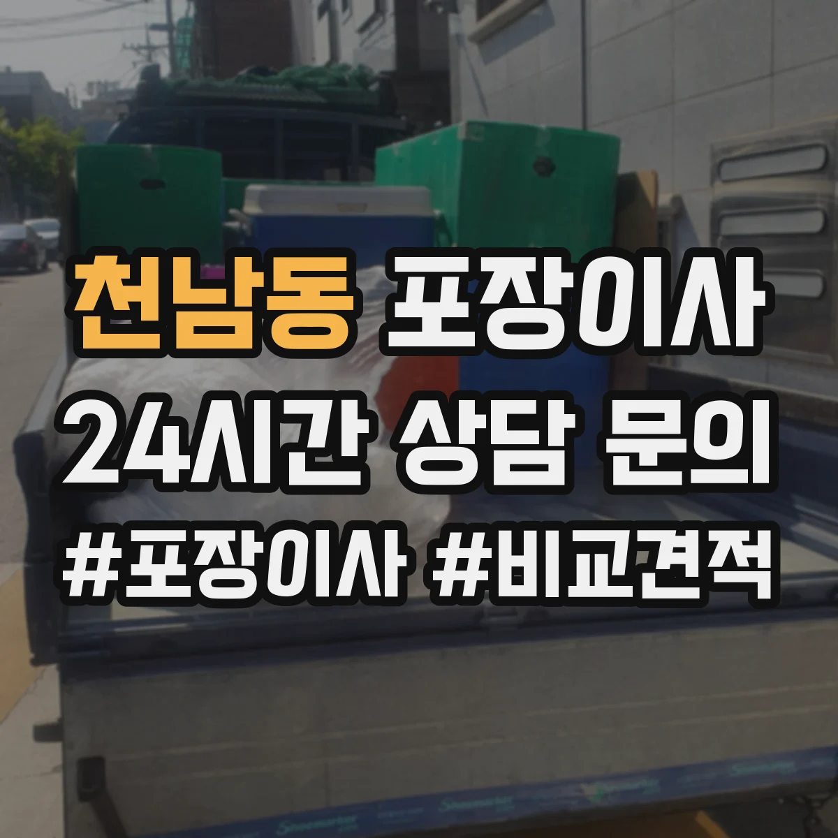 천남동 포장이사