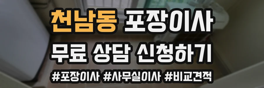 천남동 포장이사