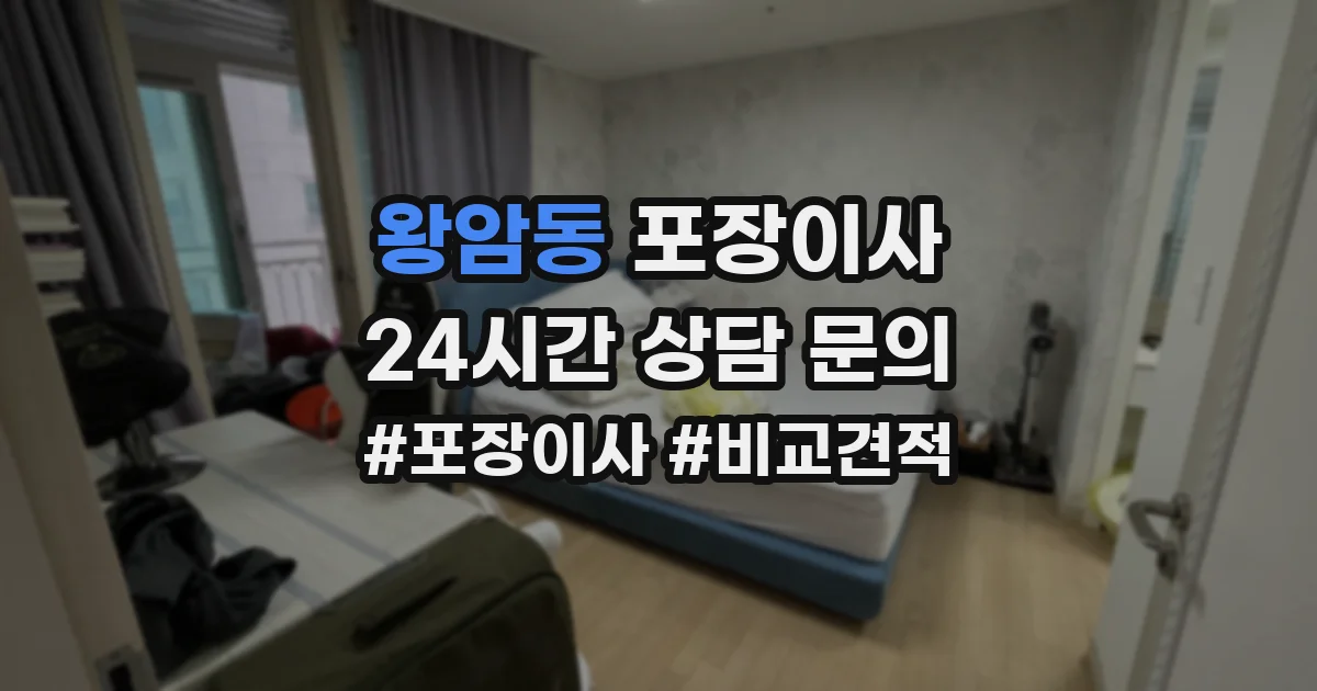 왕암동 포장이사