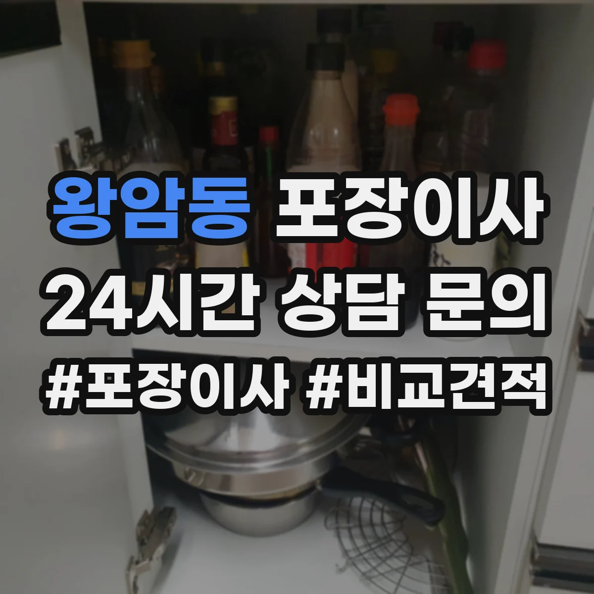 왕암동 포장이사