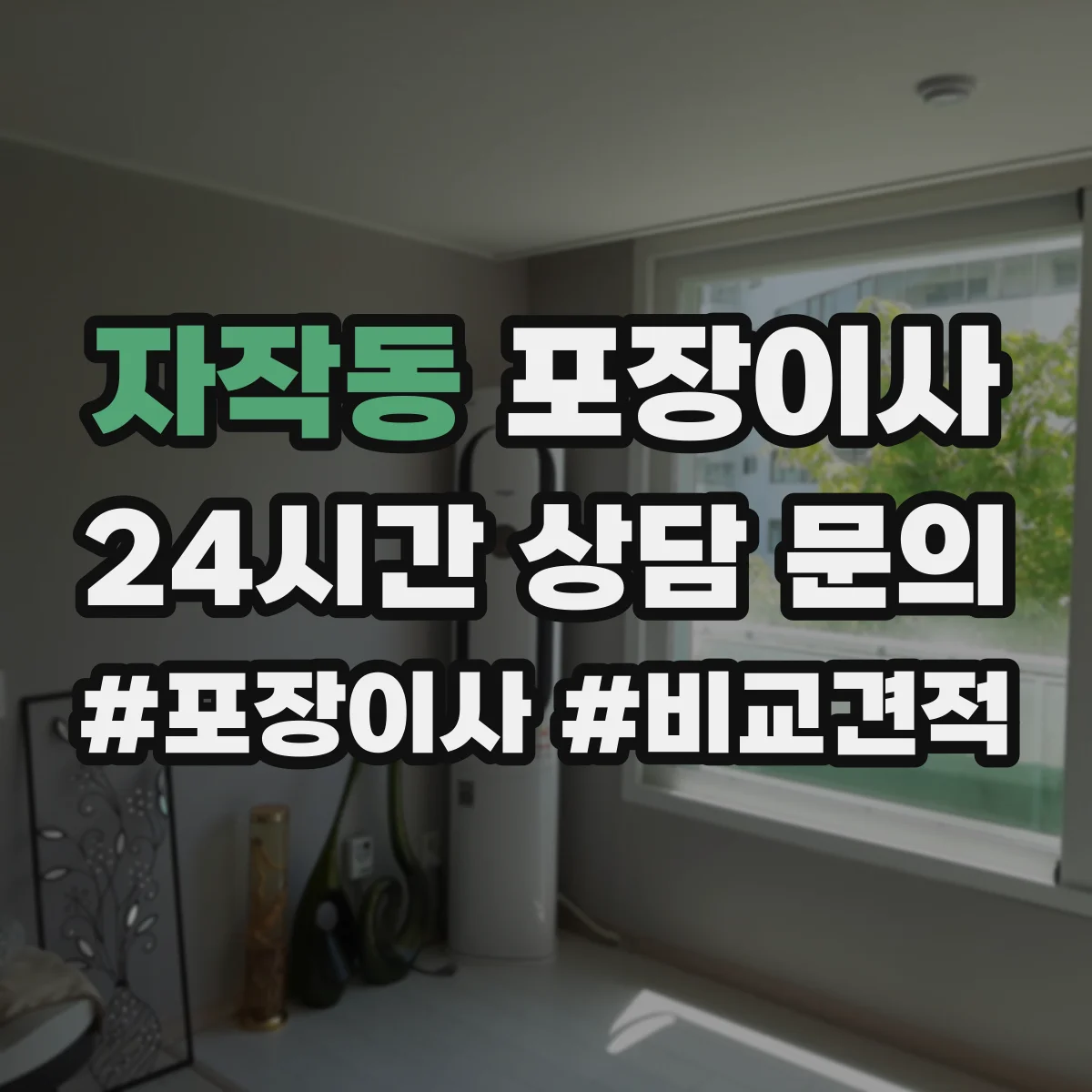 자작동 포장이사 세탁기 운반 중 흔들림 줄이는 포장 방식