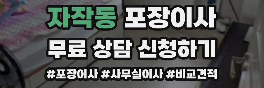 자작동 포장이사