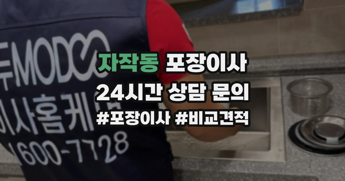 자작동 포장이사