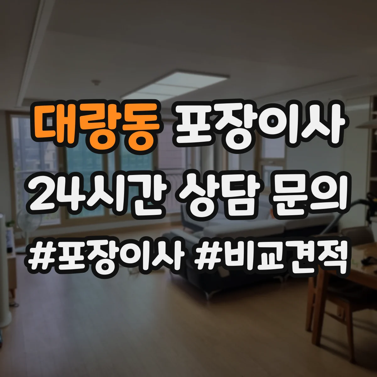 대랑동 포장이사
