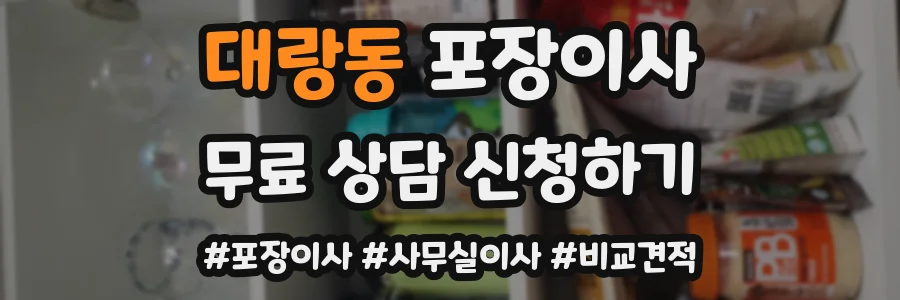 대랑동 포장이사
