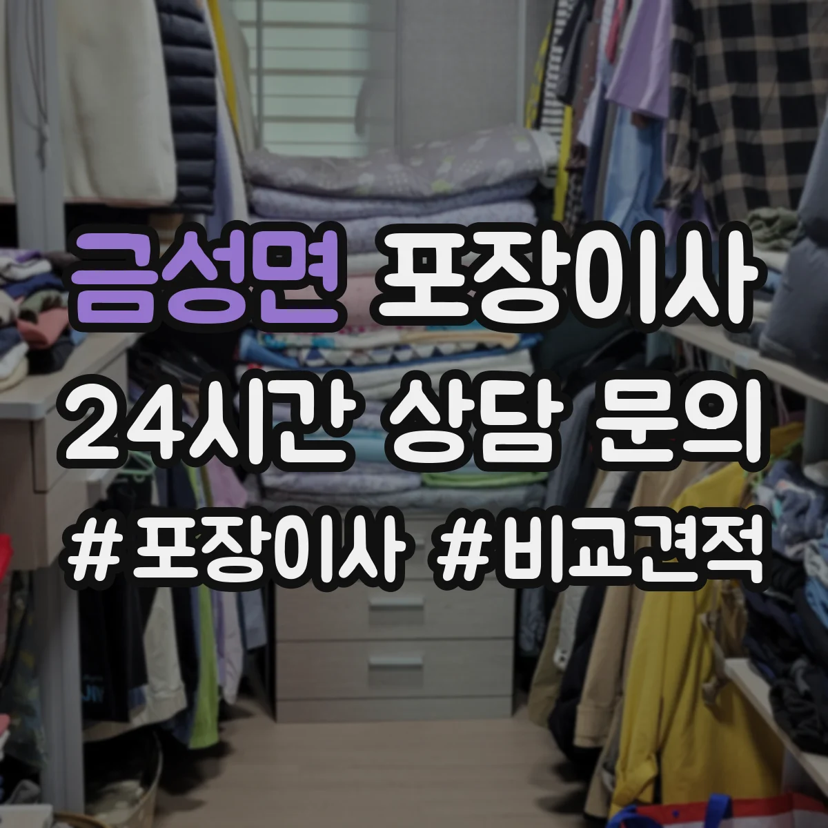 금성면 포장이사