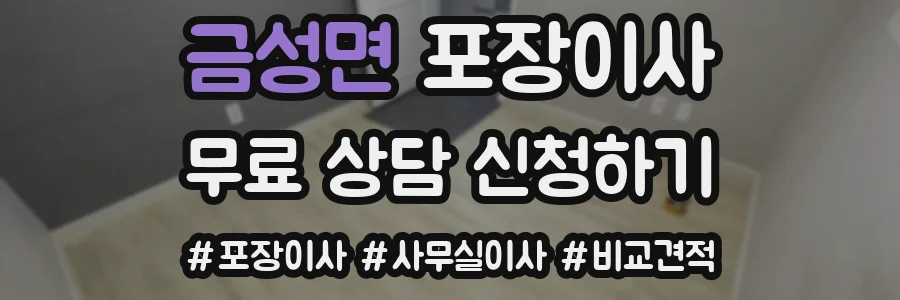 금성면 포장이사